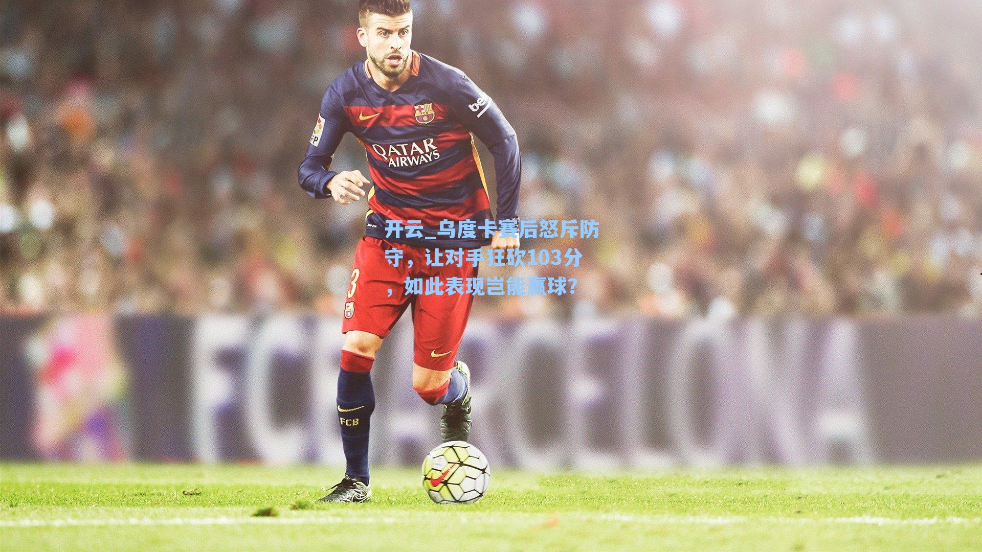 乌度卡赛后怒斥防守,让对手狂砍103分,如此表现岂能赢球?