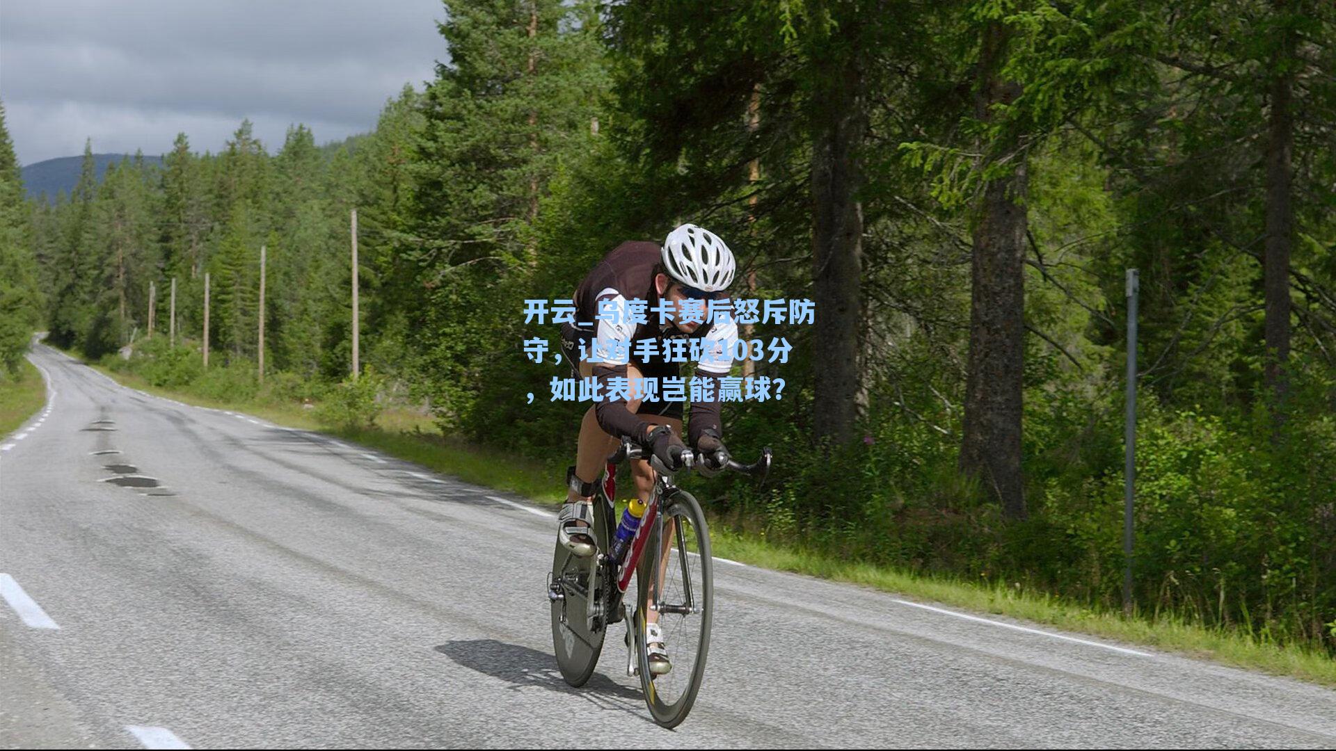 乌度卡赛后怒斥防守,让对手狂砍103分,如此表现岂能赢球?