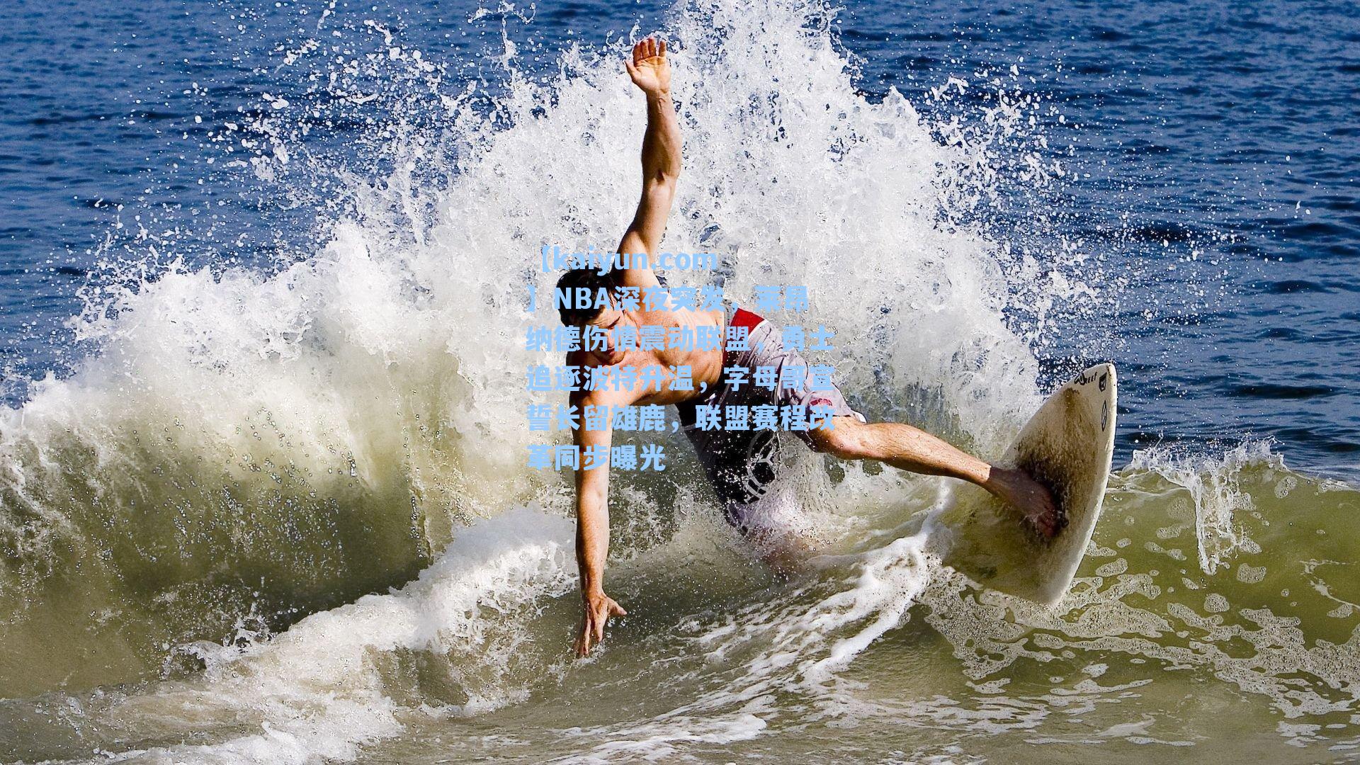 NBA深夜突发,莱昂纳德伤情震动联盟,勇士追逐波特升温,字母哥宣誓长留雄鹿,联盟赛程改革同步曝光