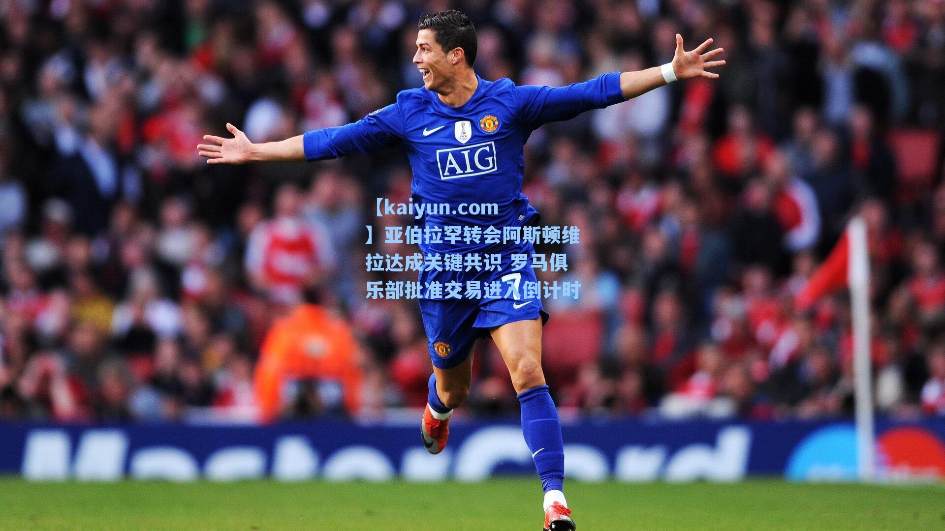 亚伯拉罕转会阿斯顿维拉达成关键共识 罗马俱乐部批准交易进入倒计时