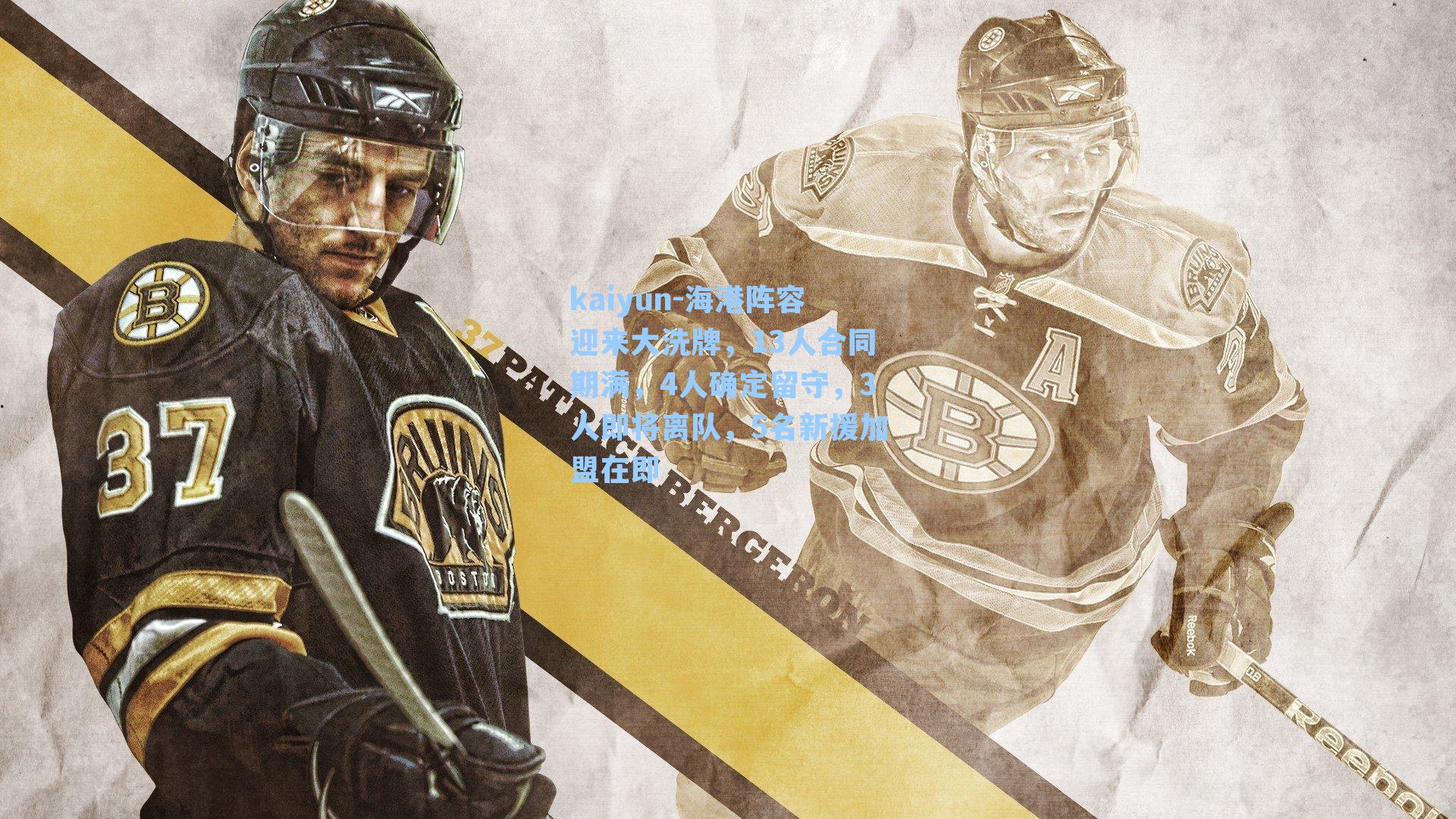 海港阵容迎来大洗牌，13人合同期满，4人确定留守，3人即将离队，5名新援加盟在即