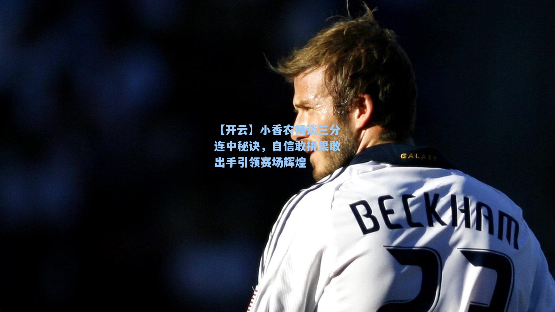 小香农畅谈三分连中秘诀，自信敢拼果敢出手引领赛场辉煌