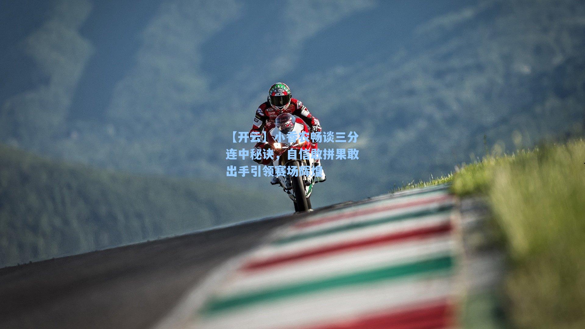 小香农畅谈三分连中秘诀，自信敢拼果敢出手引领赛场辉煌