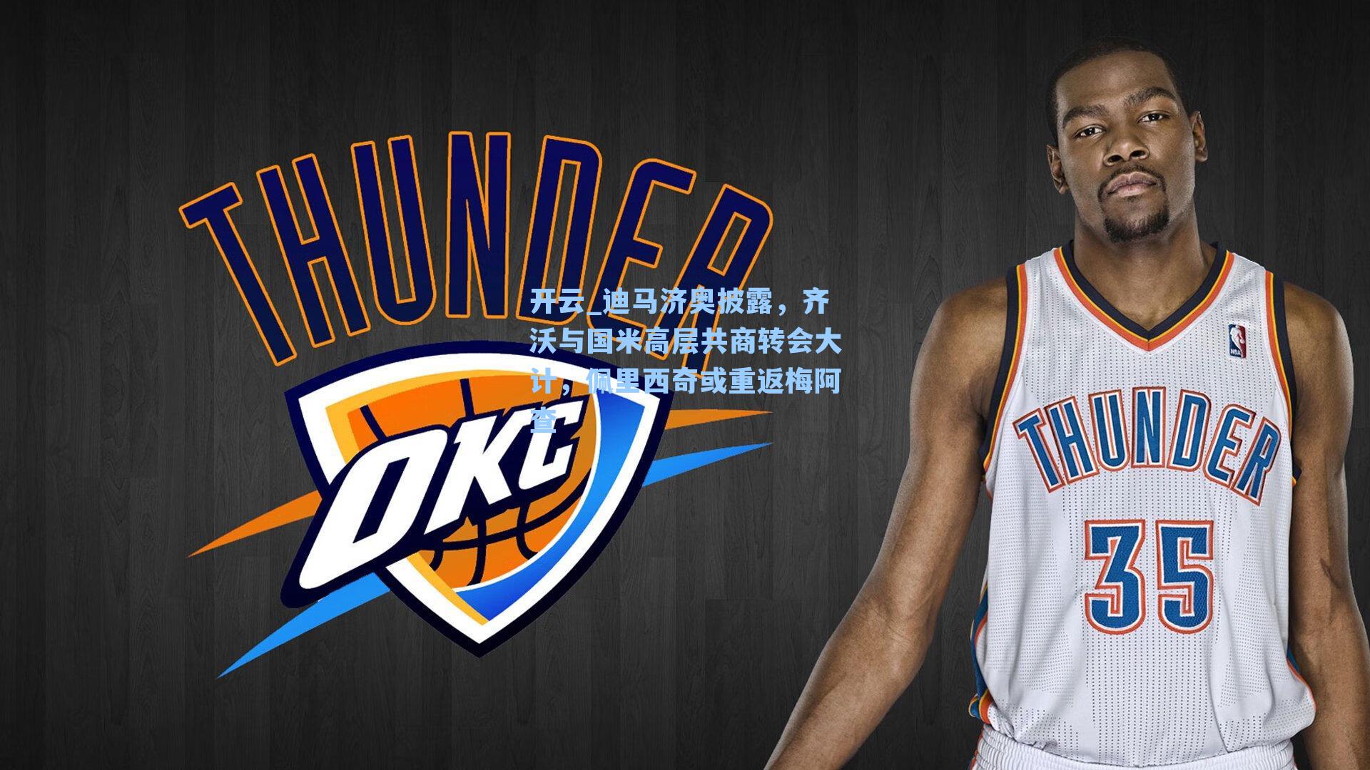 迪马济奥披露,齐沃与国米高层共商转会大计,佩里西奇或重返梅阿查