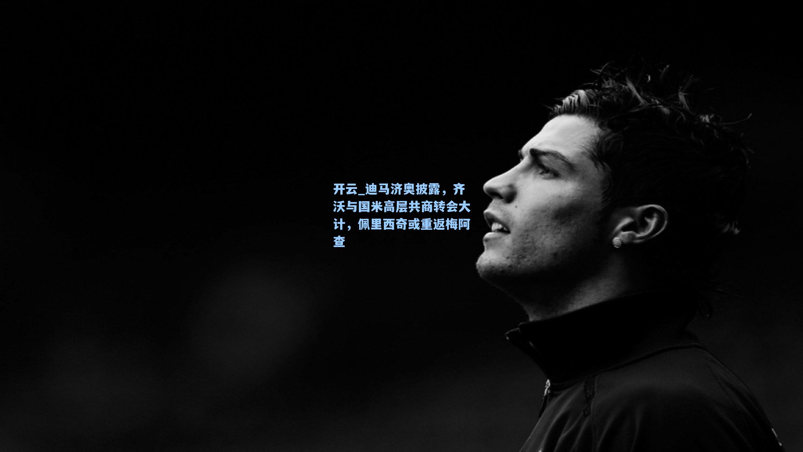 迪马济奥披露,齐沃与国米高层共商转会大计,佩里西奇或重返梅阿查