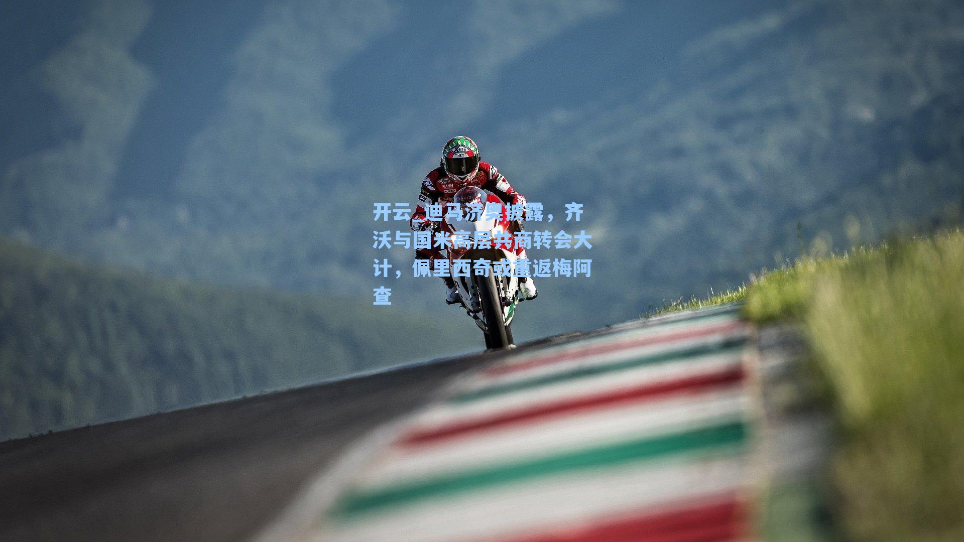 迪马济奥披露,齐沃与国米高层共商转会大计,佩里西奇或重返梅阿查