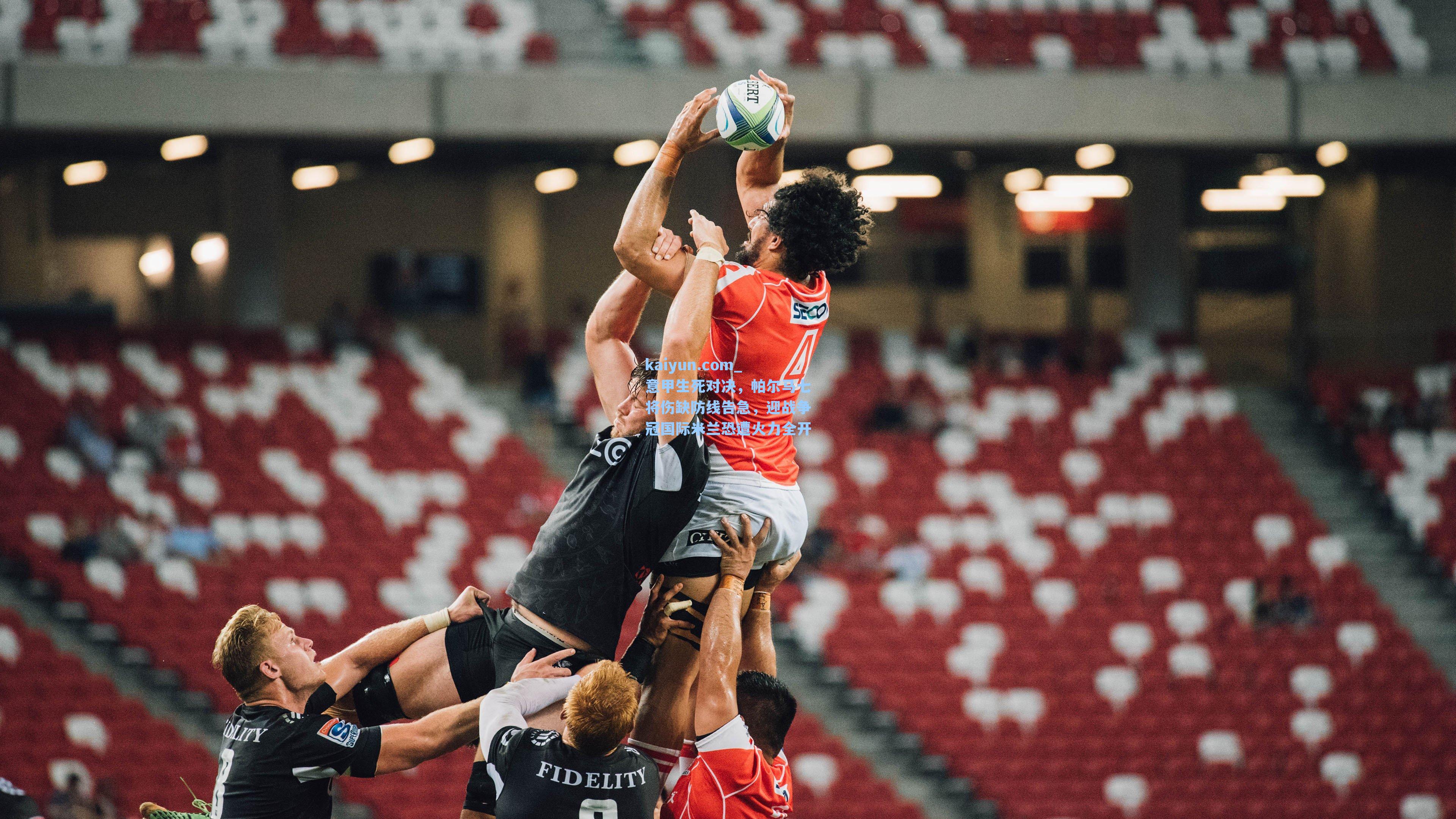 意甲生死对决,帕尔马七将伤缺防线告急,迎战争冠国际米兰恐遭火力全开