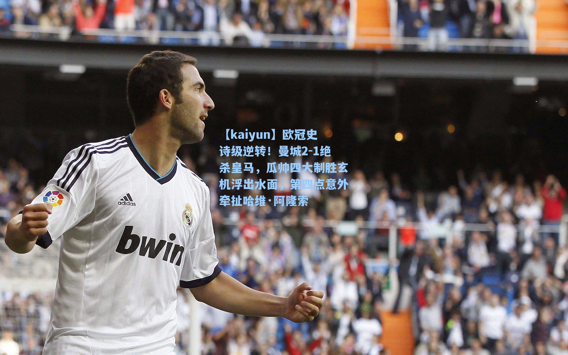 欧冠史诗级逆转！曼城2-1绝杀皇马，瓜帅四大制胜玄机浮出水面，第四点意外牵扯哈维·阿隆索