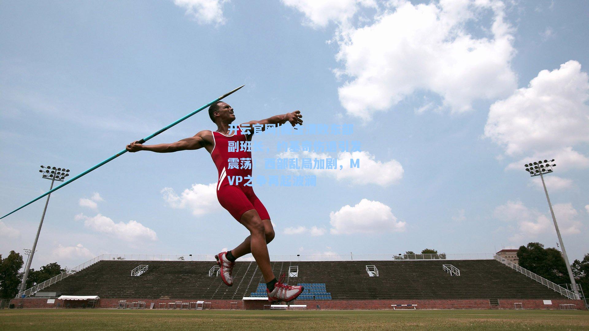 掘金溃败东部副班长,约基奇伤退引发震荡!西部乱局加剧,MVP之争再起波澜