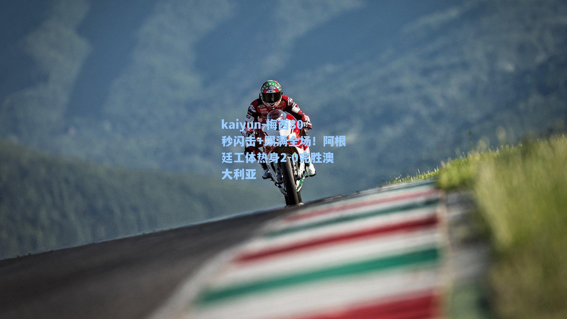 梅西80秒闪击+踢满全场！阿根廷工体热身2-0完胜澳大利亚