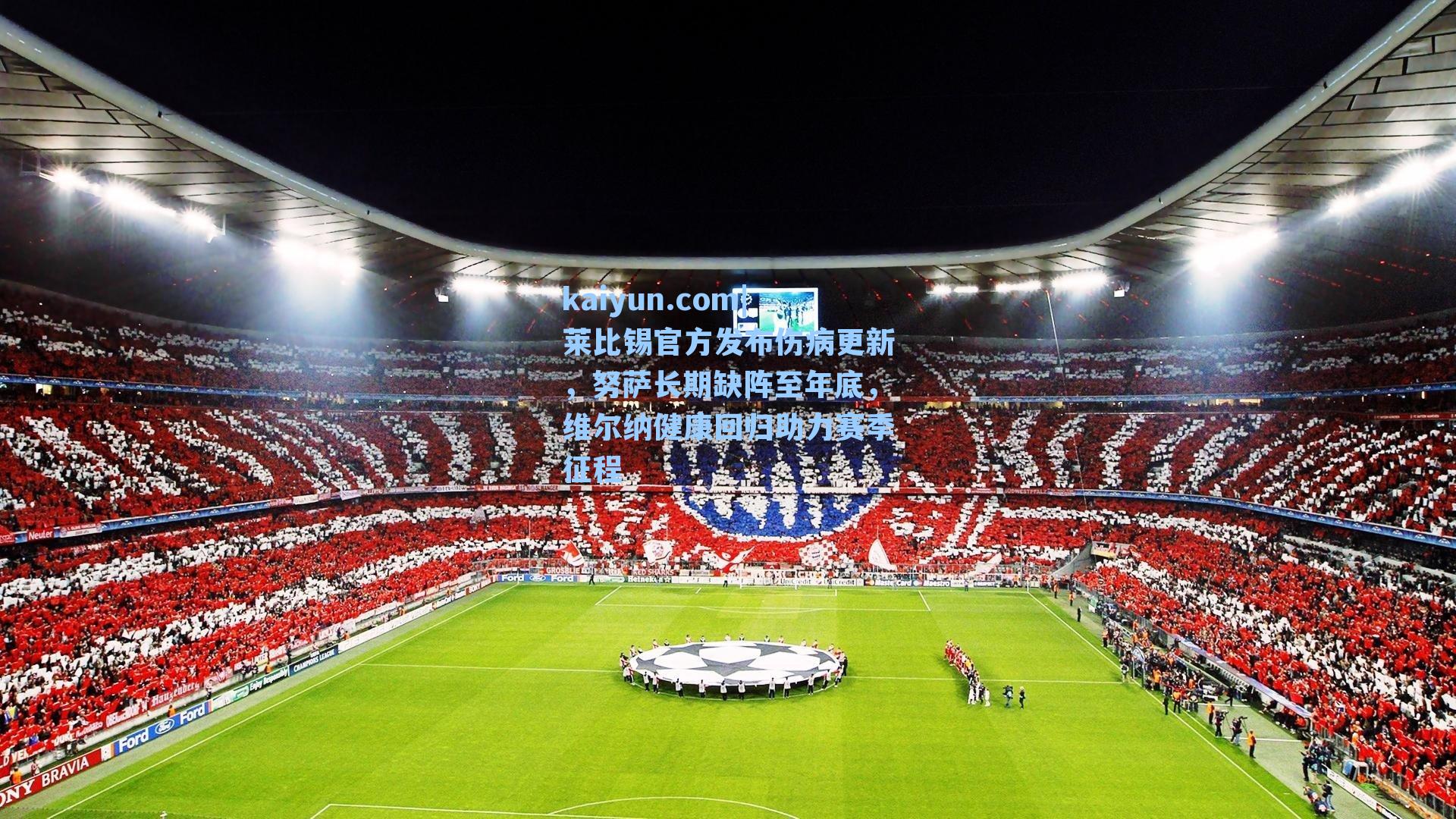 莱比锡官方发布伤病更新，努萨长期缺阵至年底，维尔纳健康回归助力赛季征程