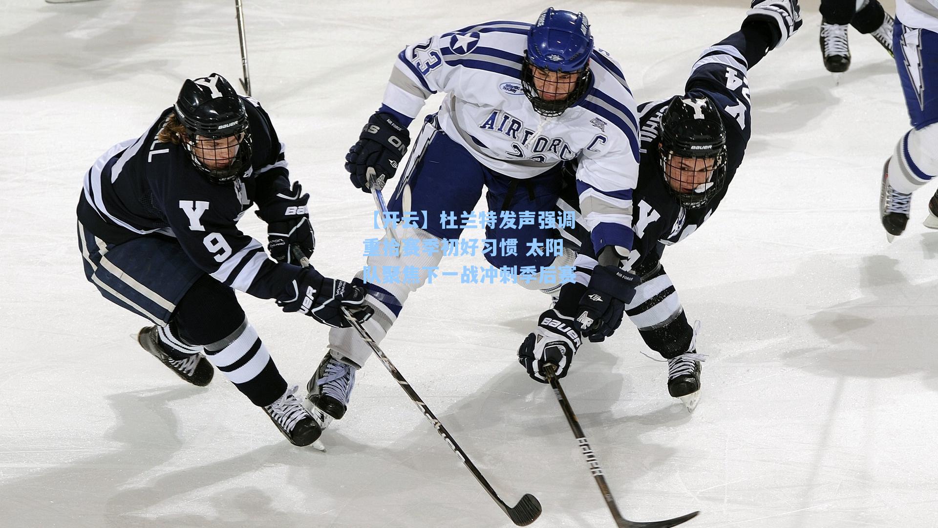 杜兰特发声强调重拾赛季初好习惯 太阳队聚焦下一战冲刺季后赛