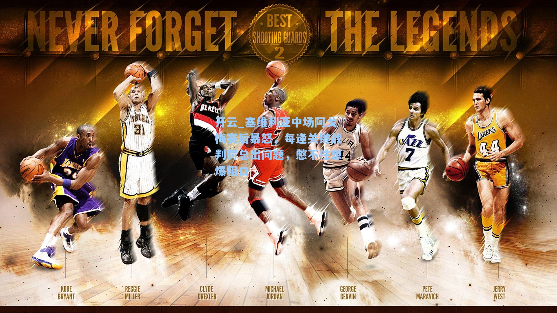 塞维利亚中场阿戈梅赛后暴怒，每逢关键战判罚总出问题，憋不住想爆粗口