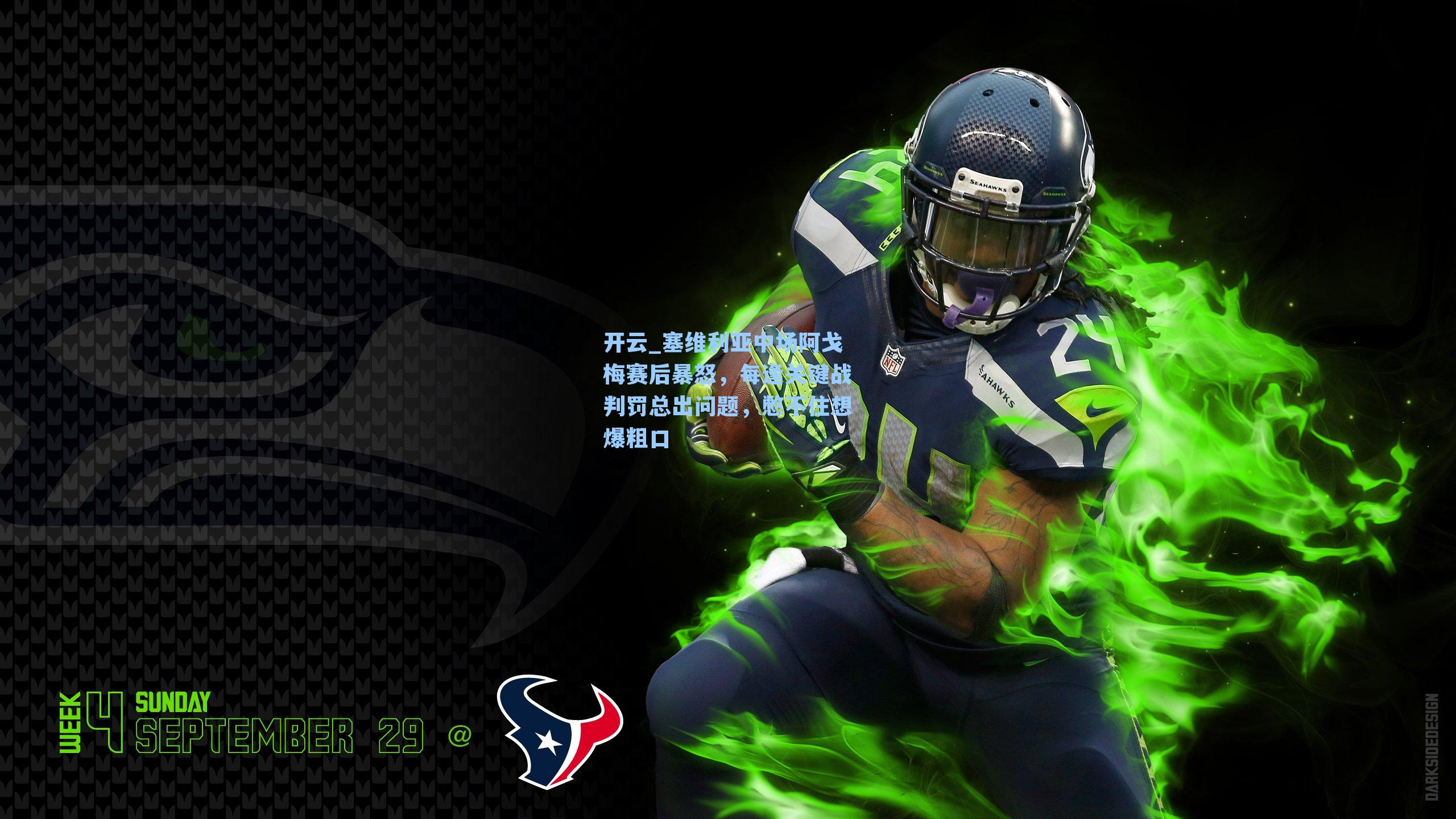 塞维利亚中场阿戈梅赛后暴怒，每逢关键战判罚总出问题，憋不住想爆粗口