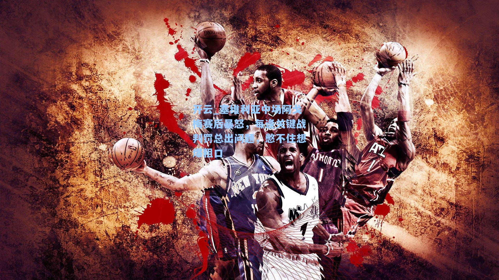 塞维利亚中场阿戈梅赛后暴怒，每逢关键战判罚总出问题，憋不住想爆粗口