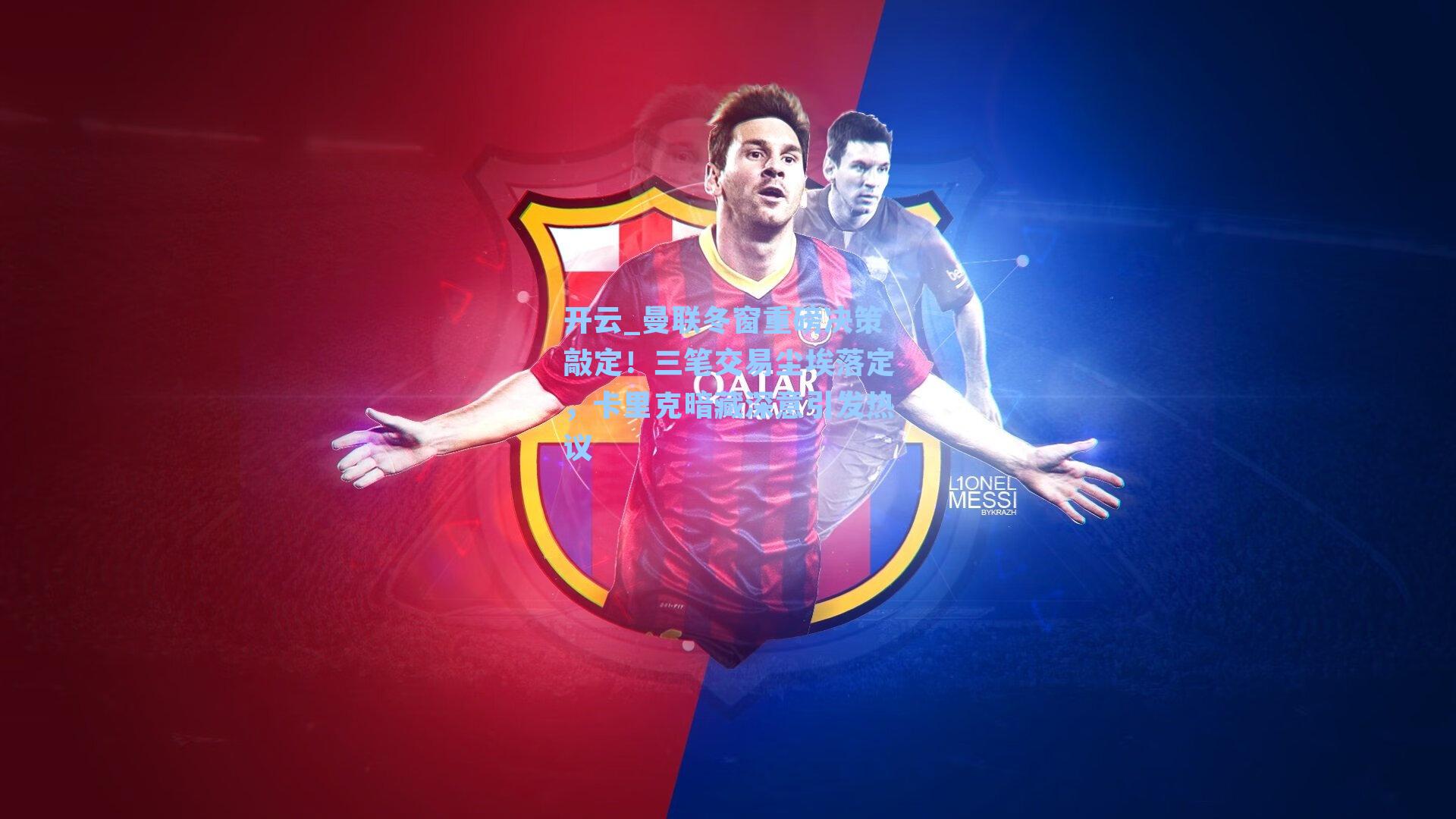 曼联冬窗重磅决策敲定！三笔交易尘埃落定，卡里克暗藏深意引发热议