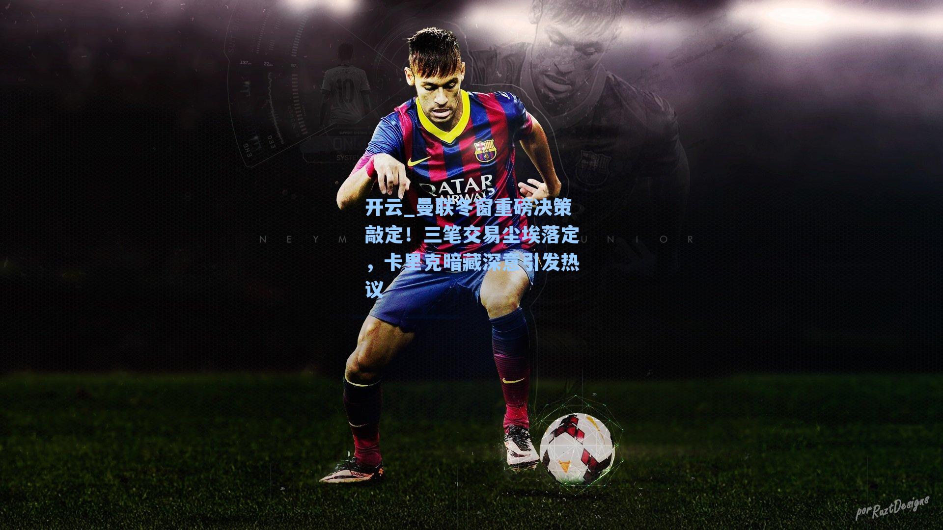 曼联冬窗重磅决策敲定！三笔交易尘埃落定，卡里克暗藏深意引发热议