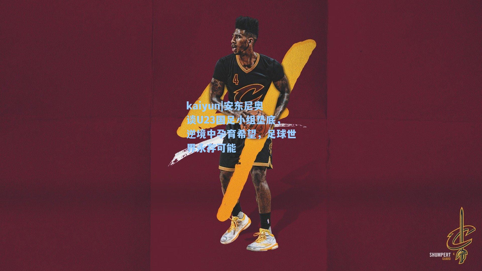 安东尼奥谈U23国足小组垫底，逆境中孕育希望，足球世界永存可能