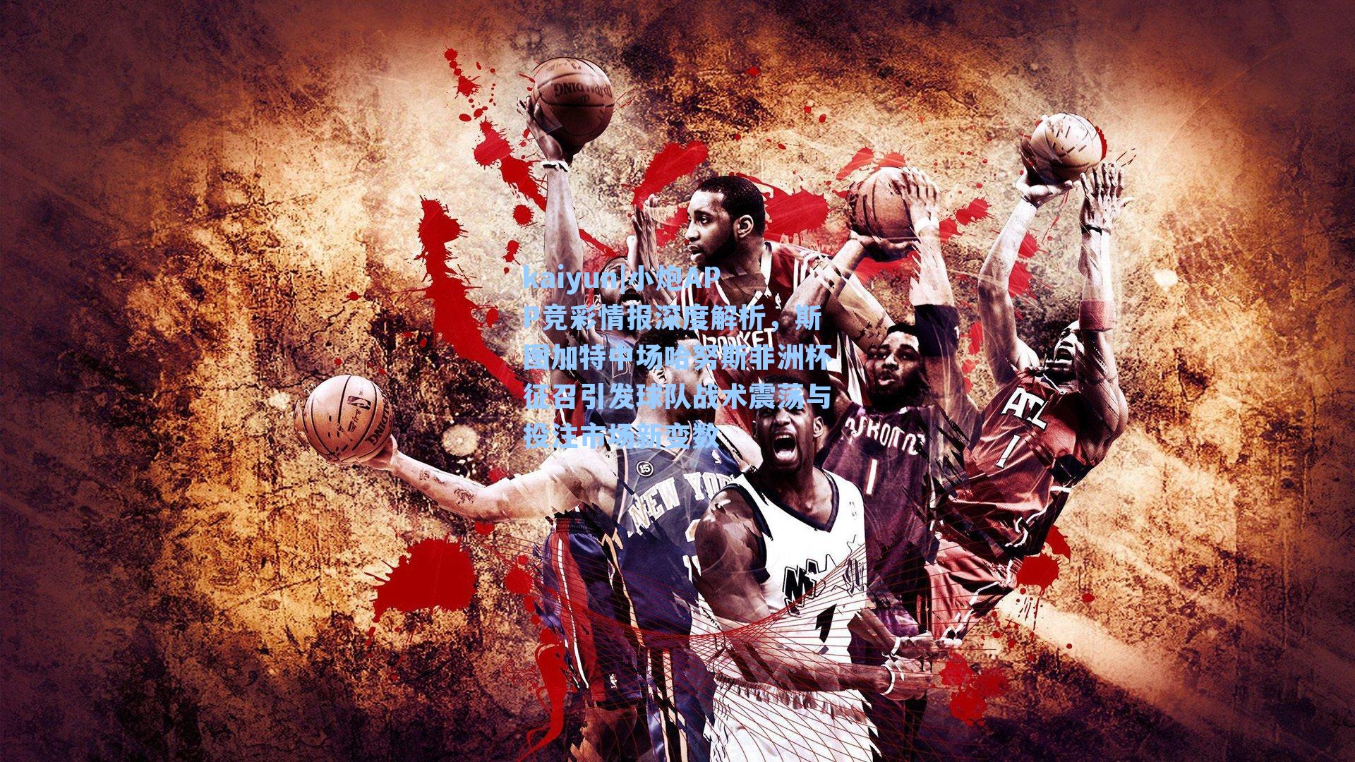 小炮APP竞彩情报深度解析，斯图加特中场哈努斯非洲杯征召引发球队战术震荡与投注市场新变数