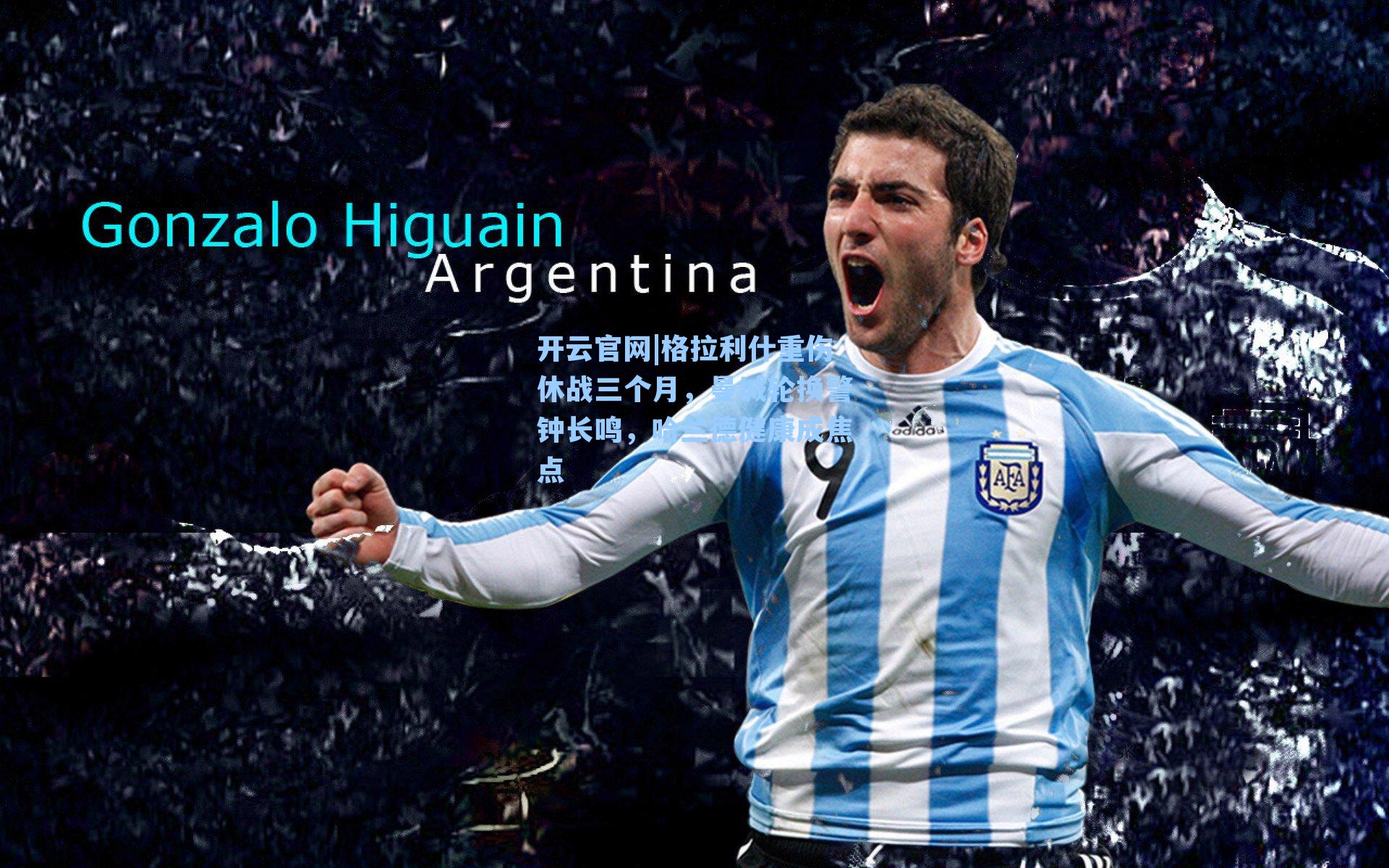 格拉利什重伤休战三个月，曼城轮换警钟长鸣，哈兰德健康成焦点