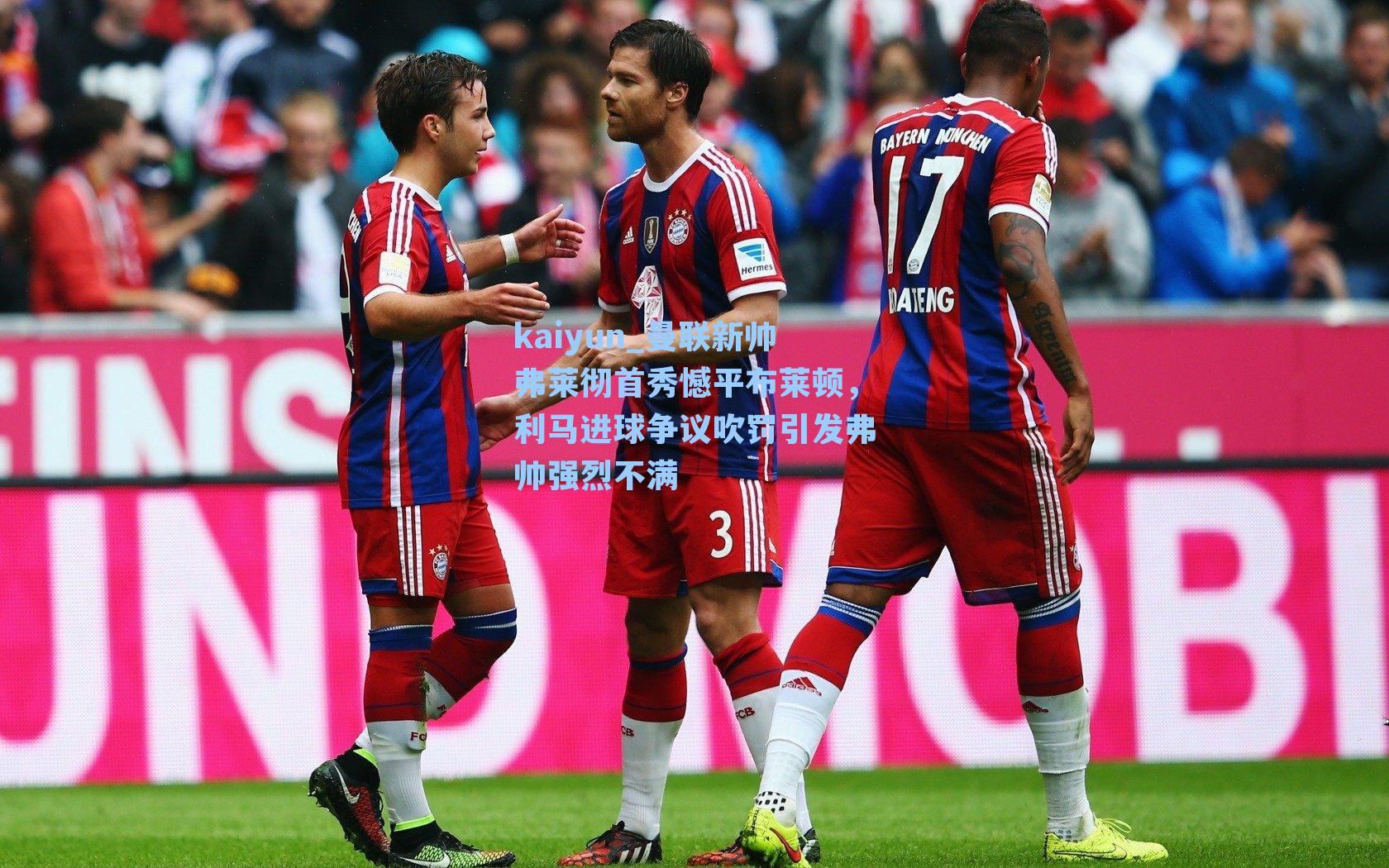 曼联新帅弗莱彻首秀憾平布莱顿，利马进球争议吹罚引发弗帅强烈不满