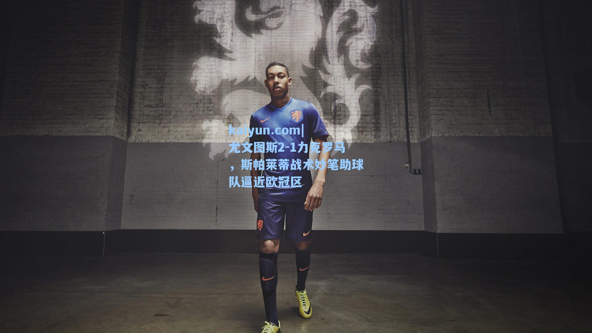 尤文图斯2-1力克罗马，斯帕莱蒂战术妙笔助球队逼近欧冠区