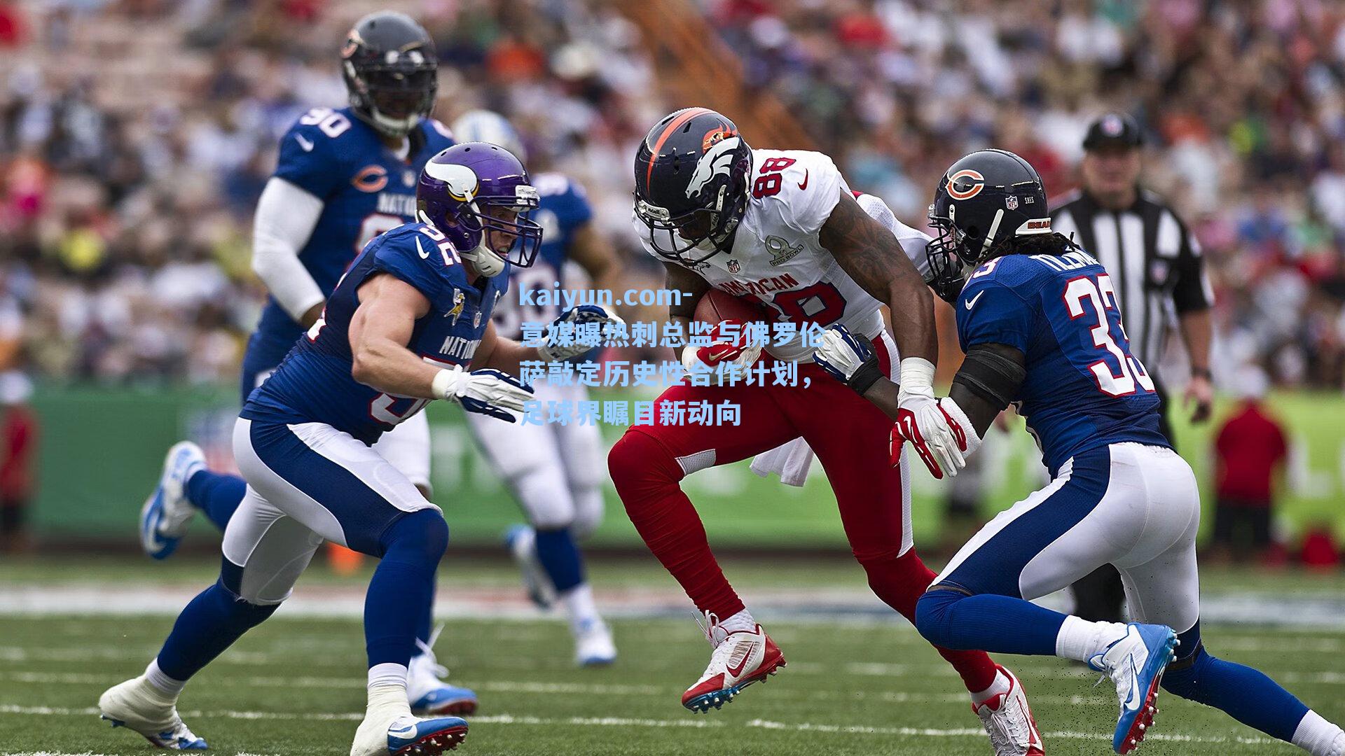 意媒曝热刺总监与佛罗伦萨敲定历史性合作计划，足球界瞩目新动向