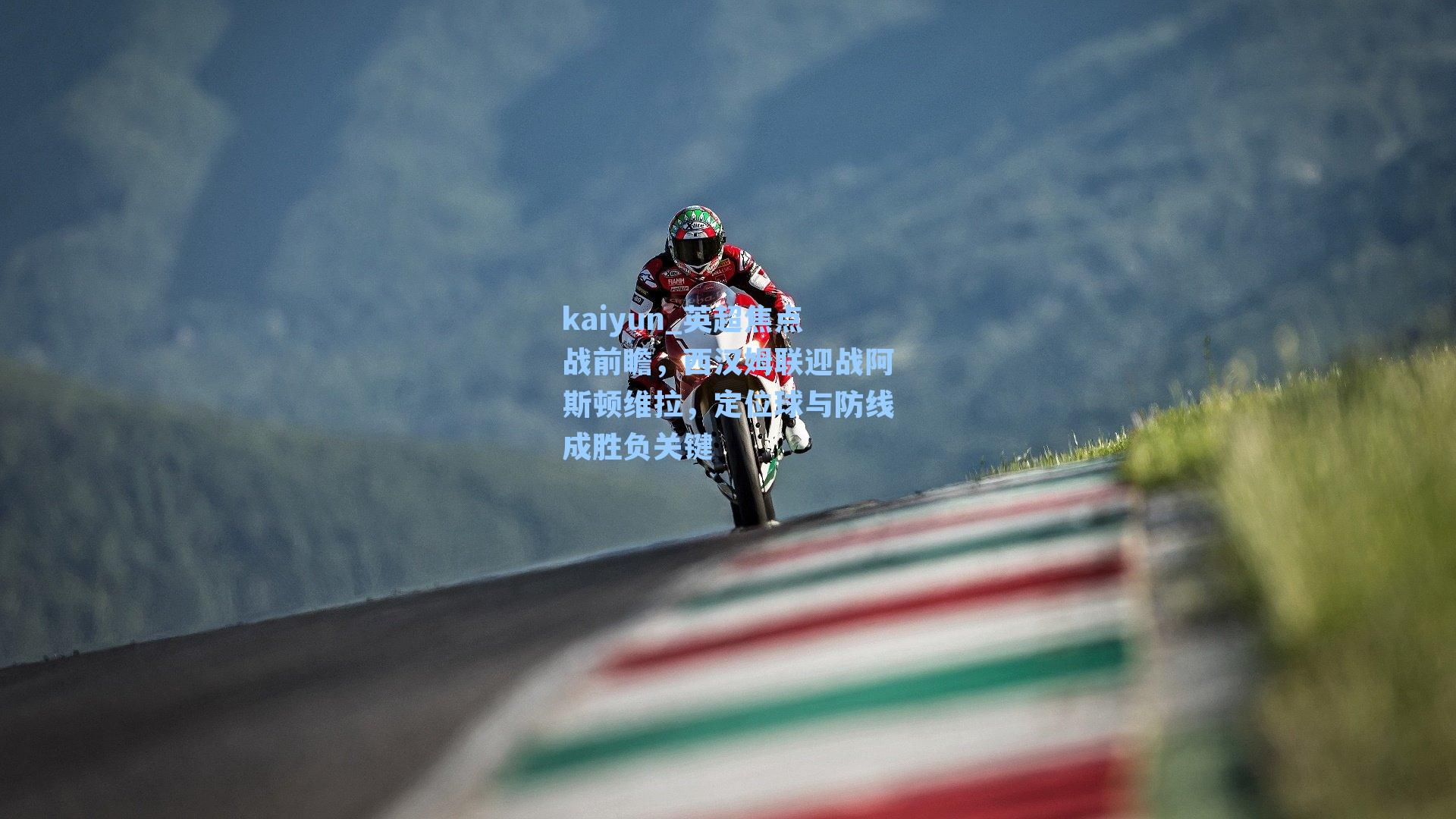 英超焦点战前瞻，西汉姆联迎战阿斯顿维拉，定位球与防线成胜负关键
